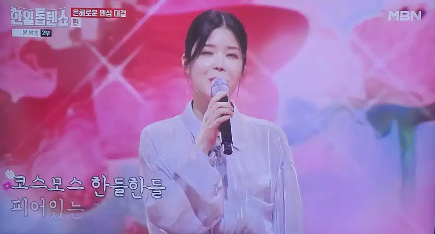 한일톱텐쇼 린님의 코스모스 피어있는 길 노래 너무 좋았어요
