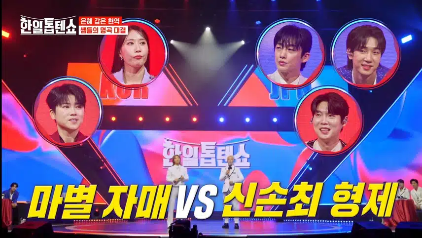 명곡 대결 마별 자매 VS 신손최 형제