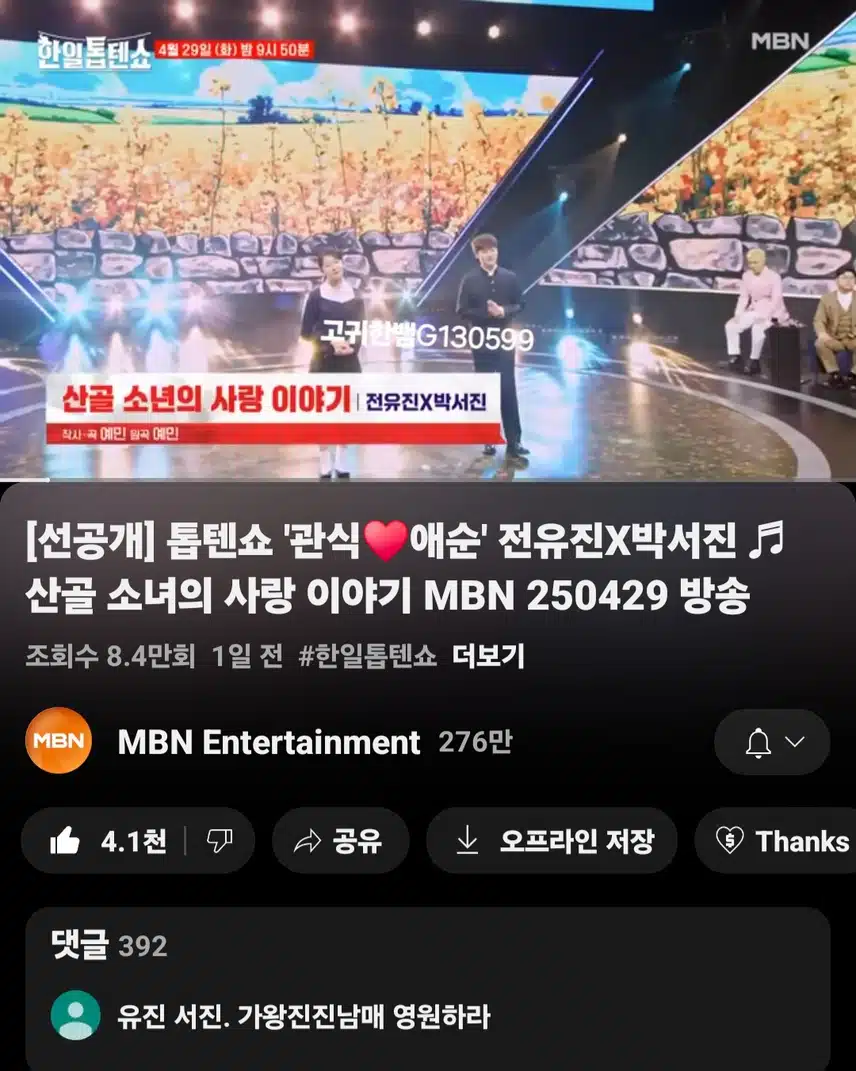  [선공개 영상] 톱텐쇼 '관식-애순' 박서진X전유진 <산골 소년의 사랑 이야기>