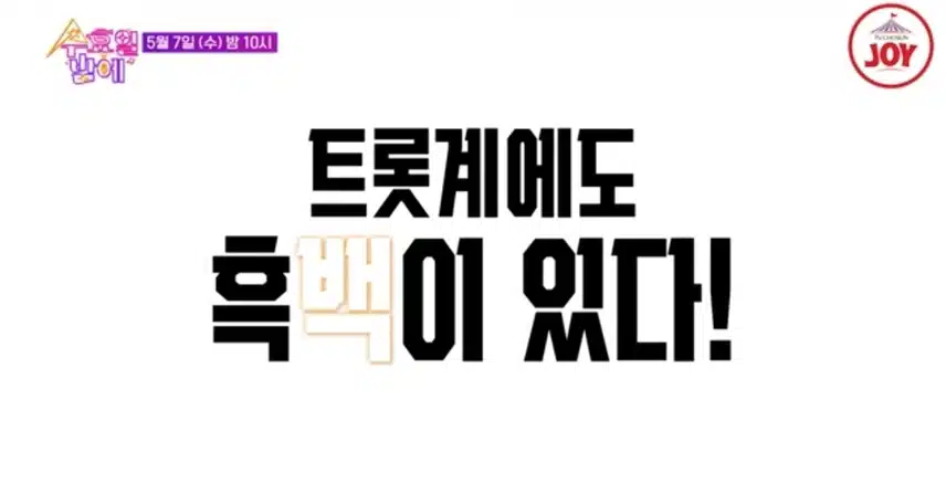 트롯계의 흑백 전쟁 왕좌를 지킬 것인가, 빼앗을 것인가!