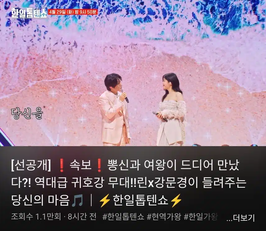 한일톱텐쇼 뽕신과 여신이 부른 무대 기대됩니다