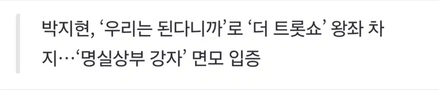 박지현 더트롯쇼 영예 1위 