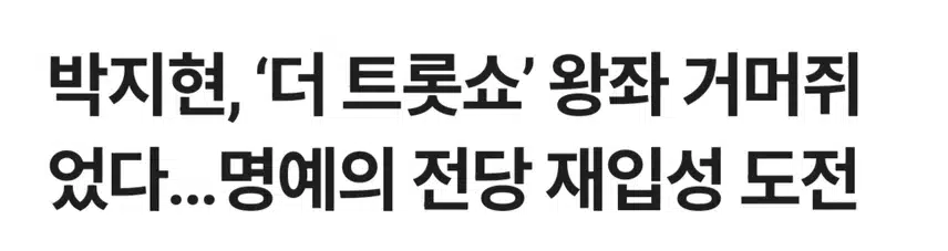 박지현 더트롯쇼 영예 1위 