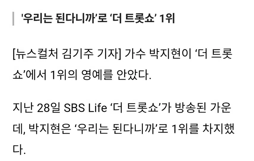 박지현 더트롯쇼 영예 1위 