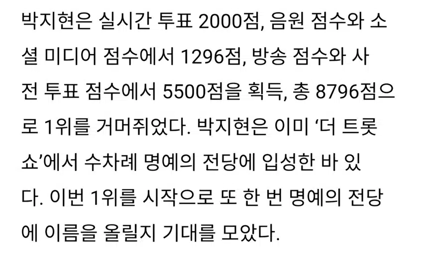 박지현 더트롯쇼 영예 1위 