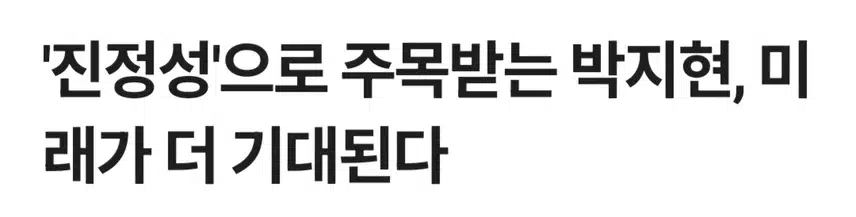 앞으로의 미래가 더 기대되는 아티스트 박지현