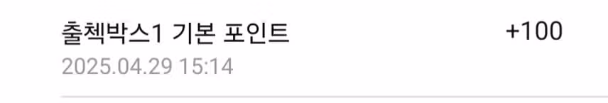 출석체크 100포인트 