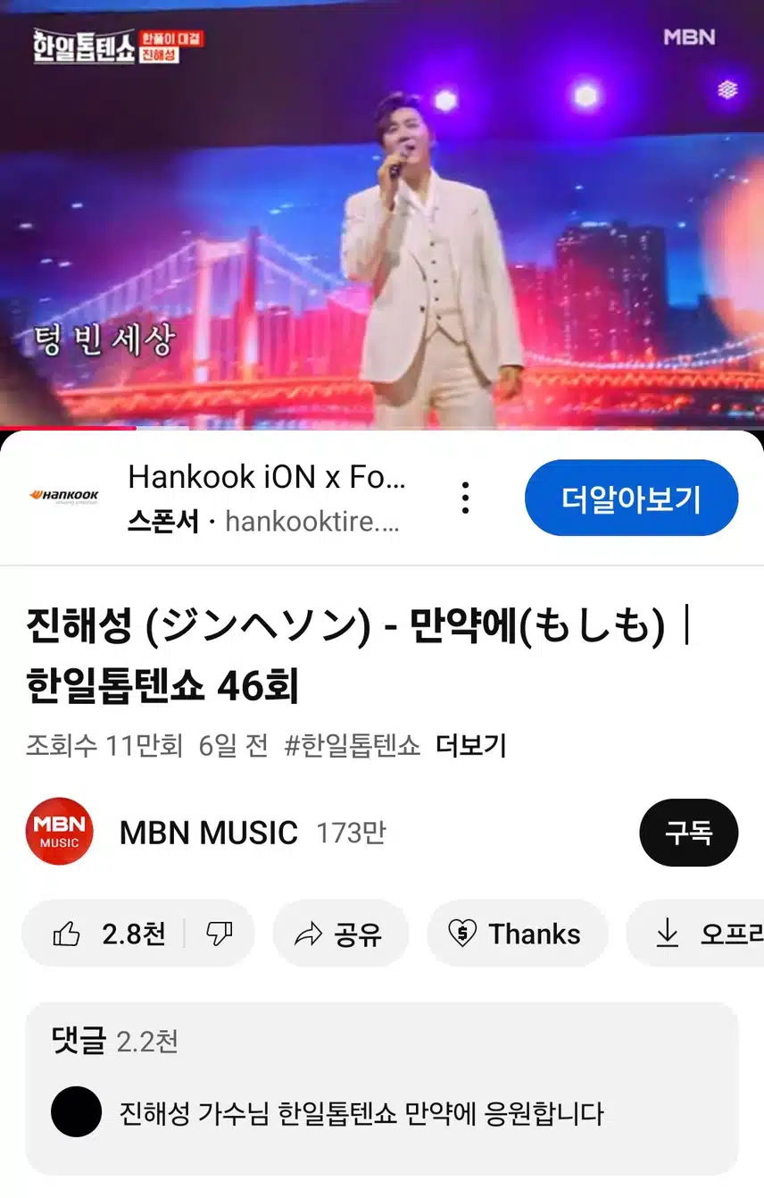 진해성 만약에 무대