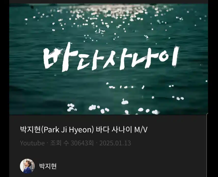 박지현 바다 사나이 뮤비