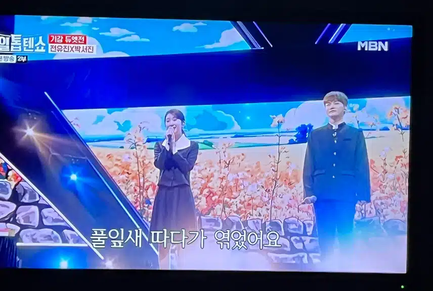 전유진과 박서진이 부르는 풋풋한 사랑 이야기