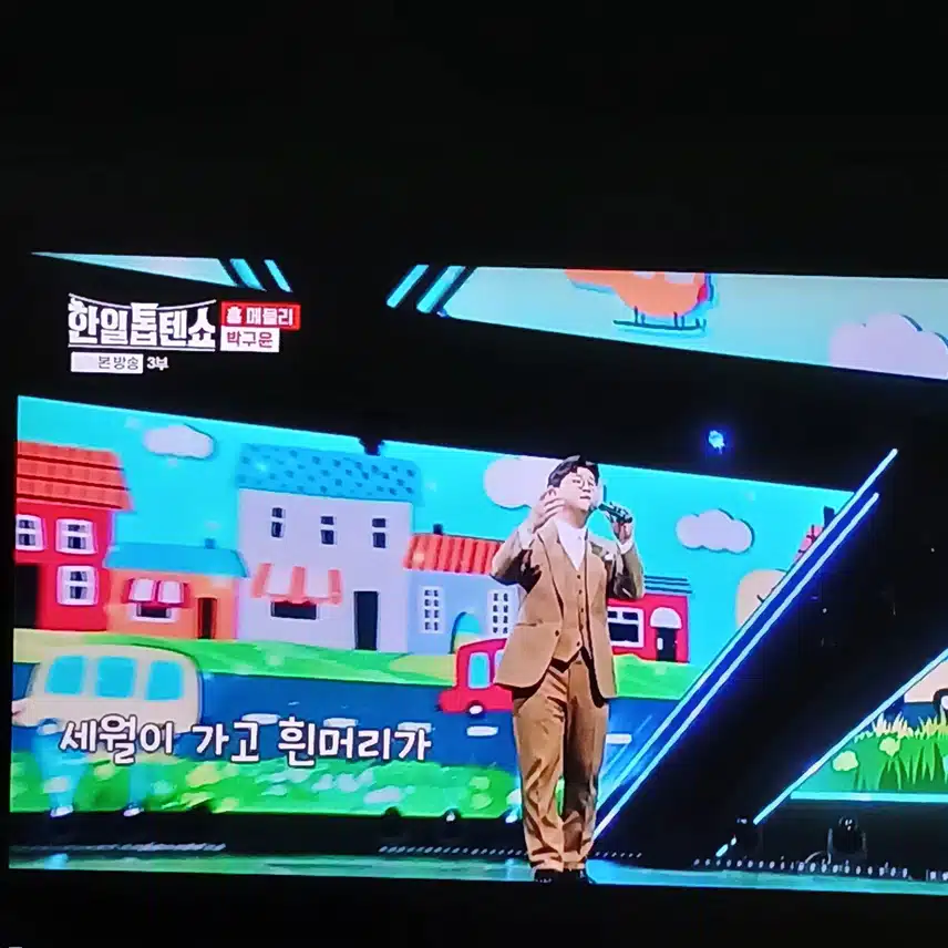 윤수현님과 박구윤님의 메들리 무대 흥겹네요