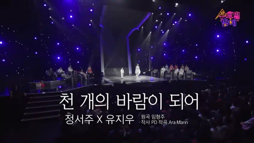 정서주X유지우 천개의 바람이 되어 듀엣 성사