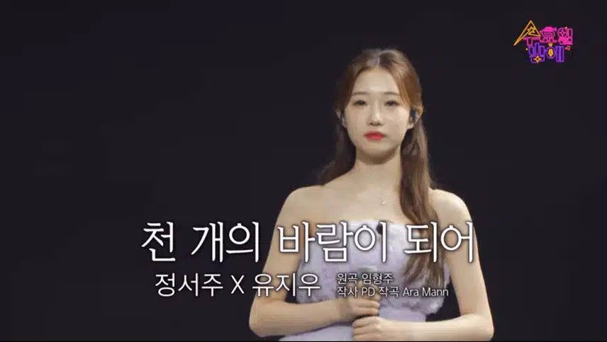 정서주X유지우 천개의 바람이 되어 듀엣 성사
