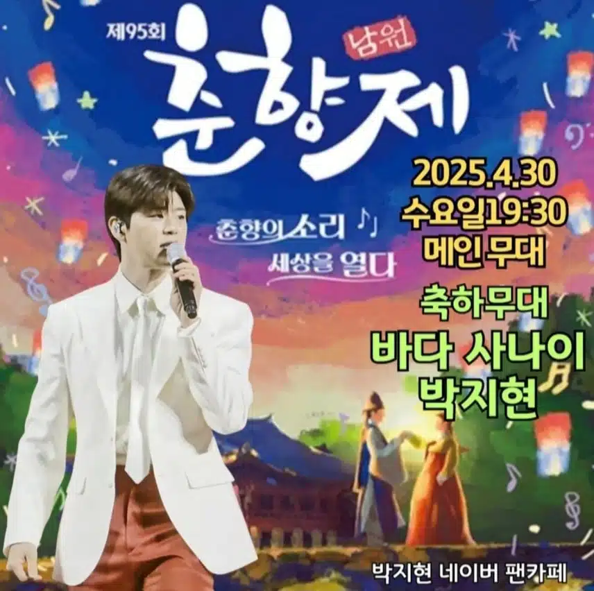 꽃도령 박지현 남원춘향제 초대가수 전격 출격
