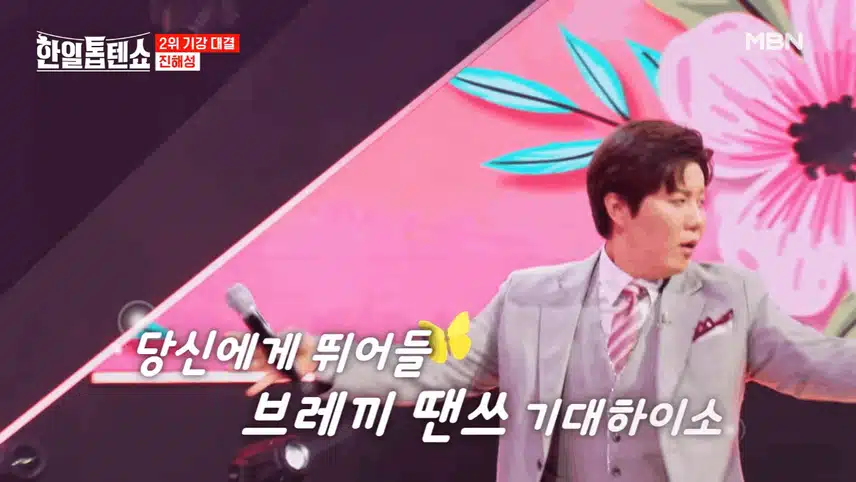 진해성 춤춘다더니 진짜 추네요