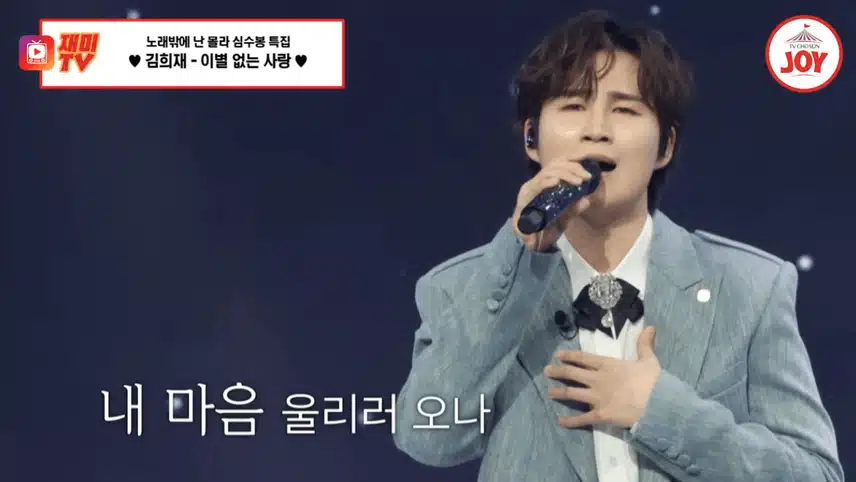김희재 무대 이별 없는 사랑 