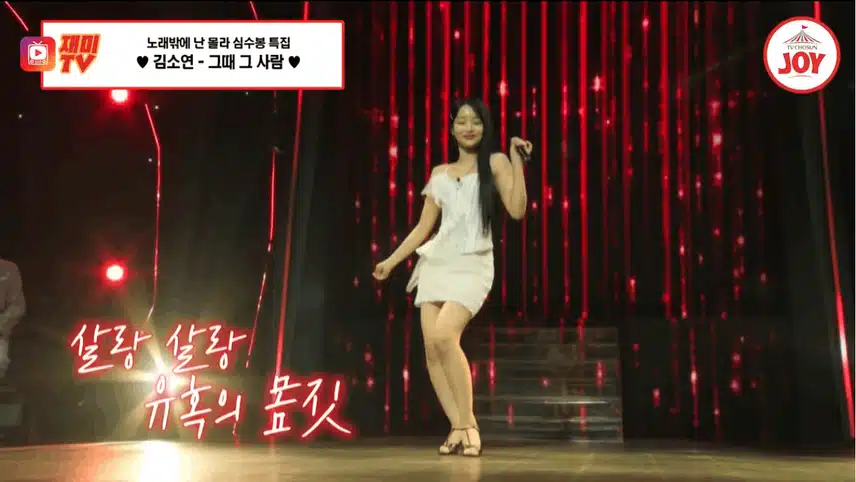 김소연 그때 그 사람을 이렇게 섹시하게