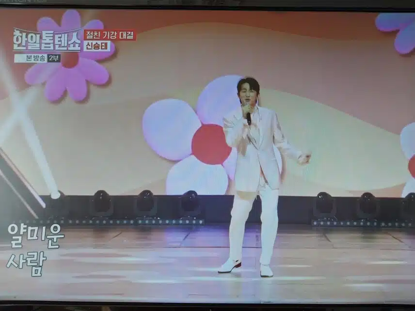 신승태 얄미운사람 무대