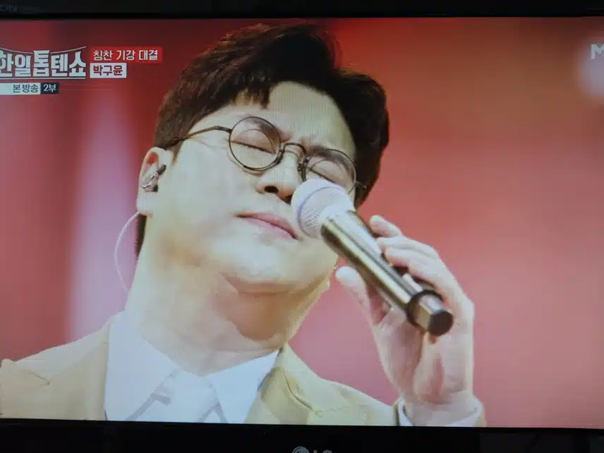 박구윤 당신의 이름 무대
