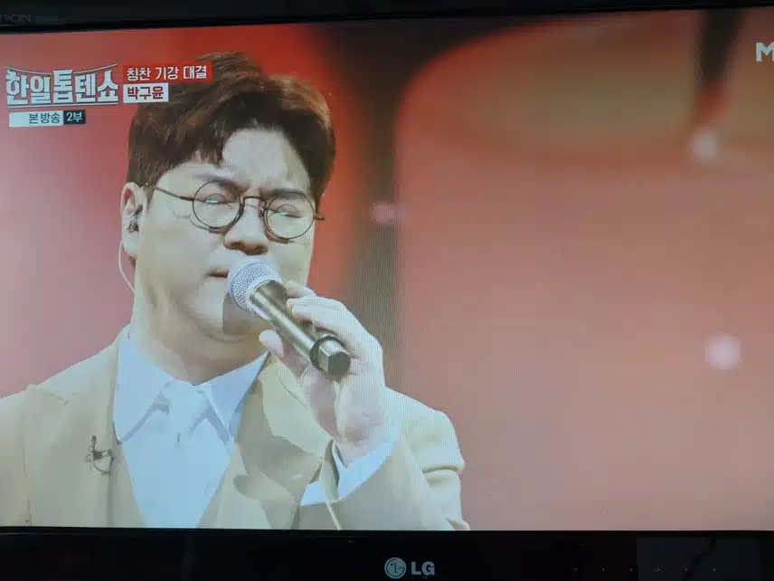 박구윤 당신의 이름 무대