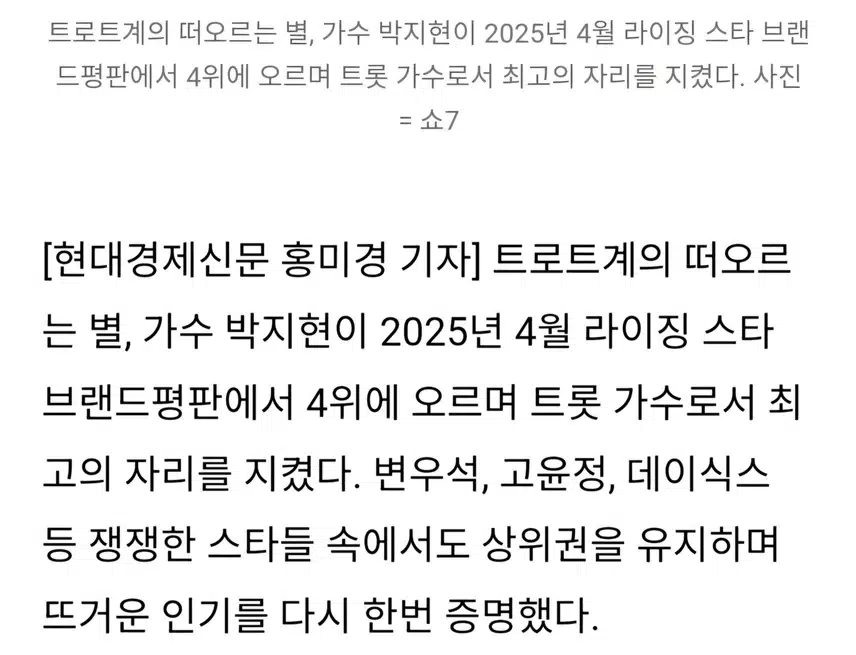 박지현 라이징스타 4위 트롯 가수 중 탑 인증