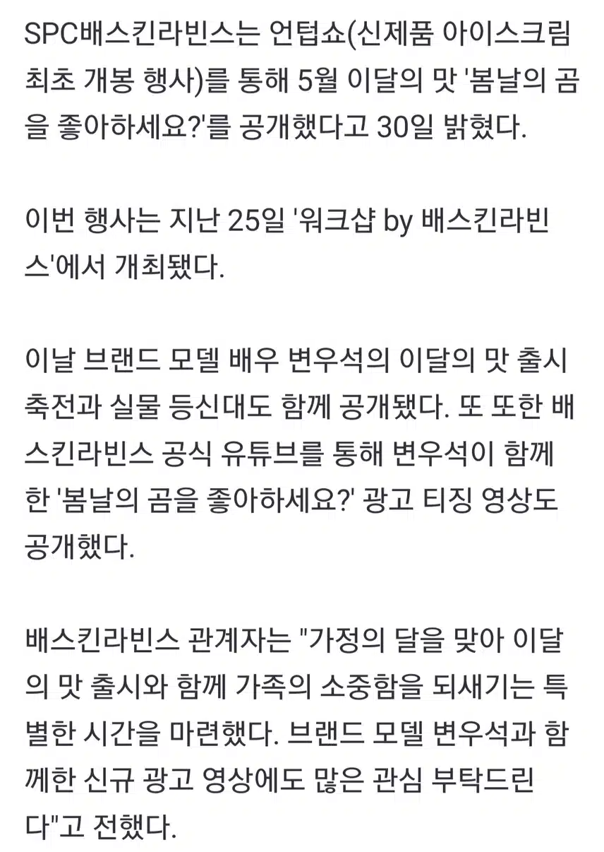 변우석과 함께한 이달의 맛 '봄날의 곰을 좋아하세요' 공개