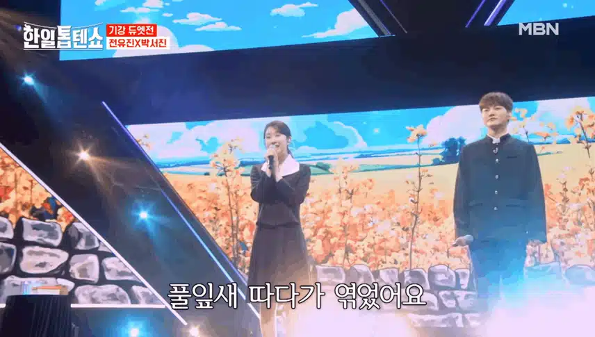 전유진X박서진 설렘 폭발한 듀엣 무대