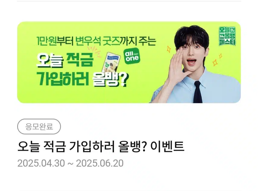 우석님 덕분에 적금도 가입하고 이벤트도 참여완료