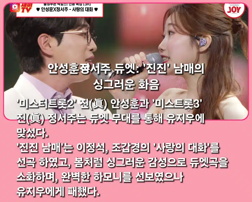  [ 신동 특집 ]3. 라운드 ( 유지우  vs 안성훈 X 정서주 )