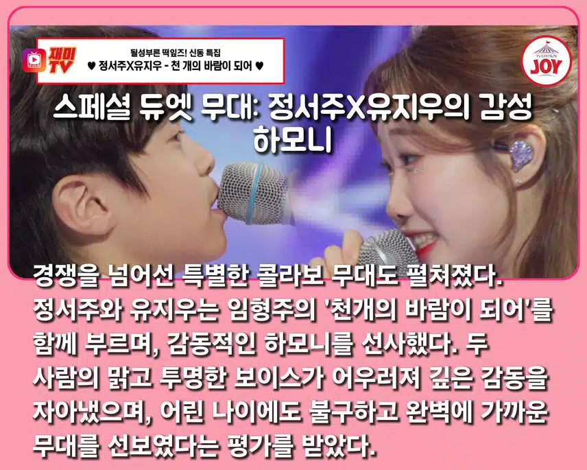 [ 신동 특집]역대급 듀엣 무대 탄생! < 정서주 X 유지우  '천 개의 바람이 되어' >  