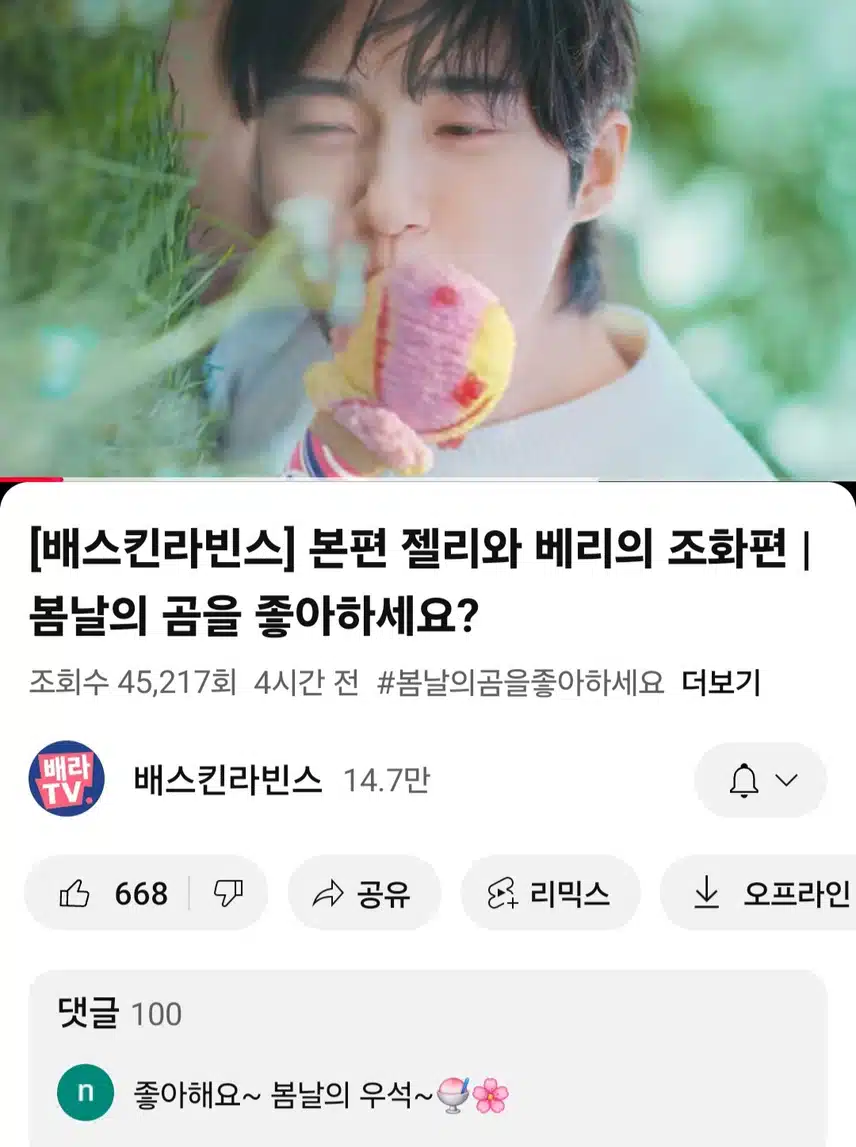 베스킨라빈스유튜브 새영상 봤어요