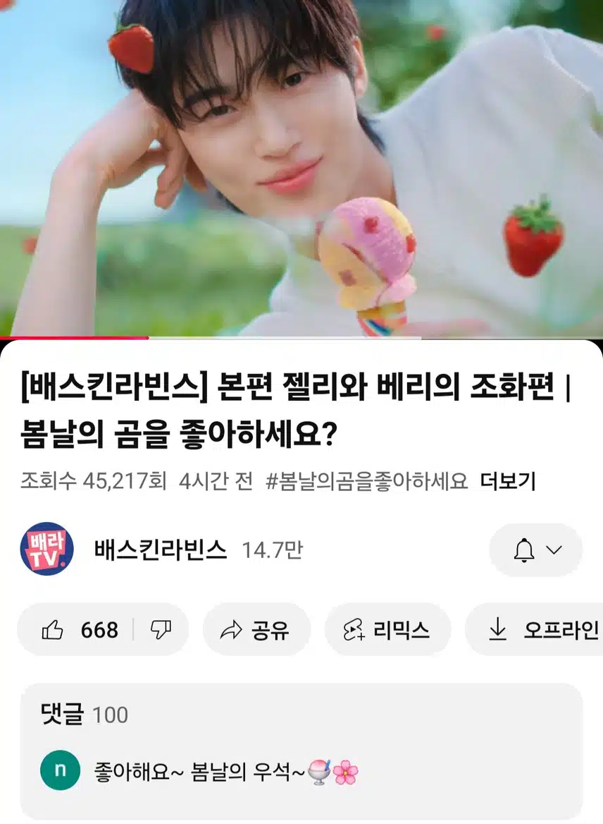 베스킨라빈스유튜브 새영상 봤어요