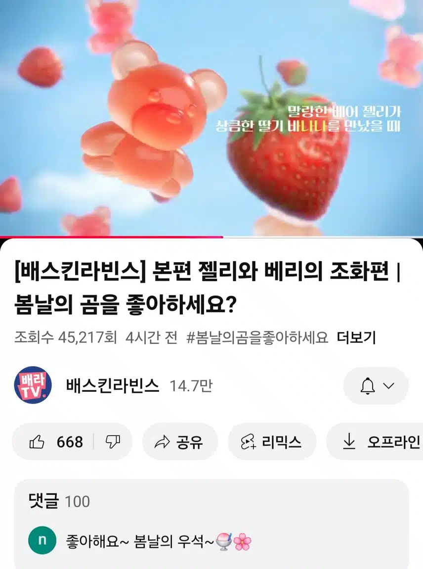 베스킨라빈스유튜브 새영상 봤어요