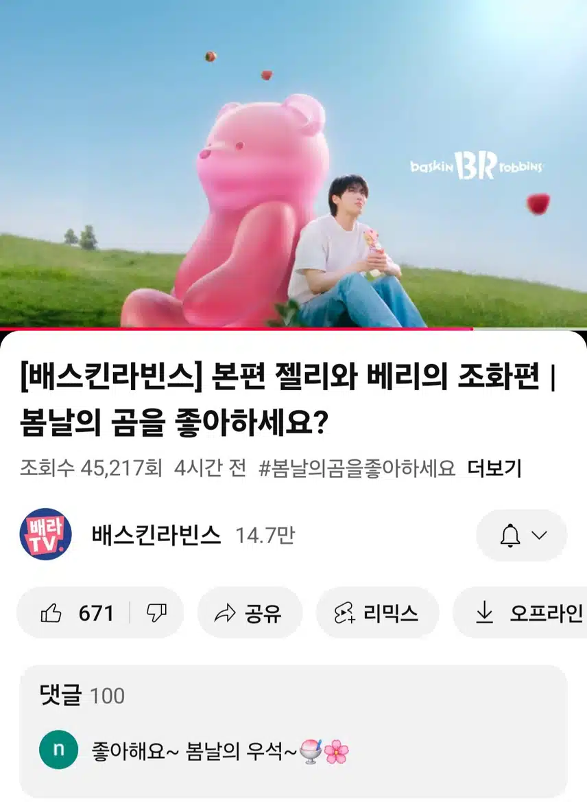 베스킨라빈스유튜브 새영상 봤어요