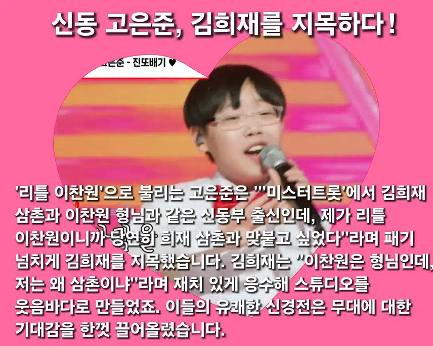 [ 신동 특집] 5. 라운드 ( 고은준 X 김희재 )