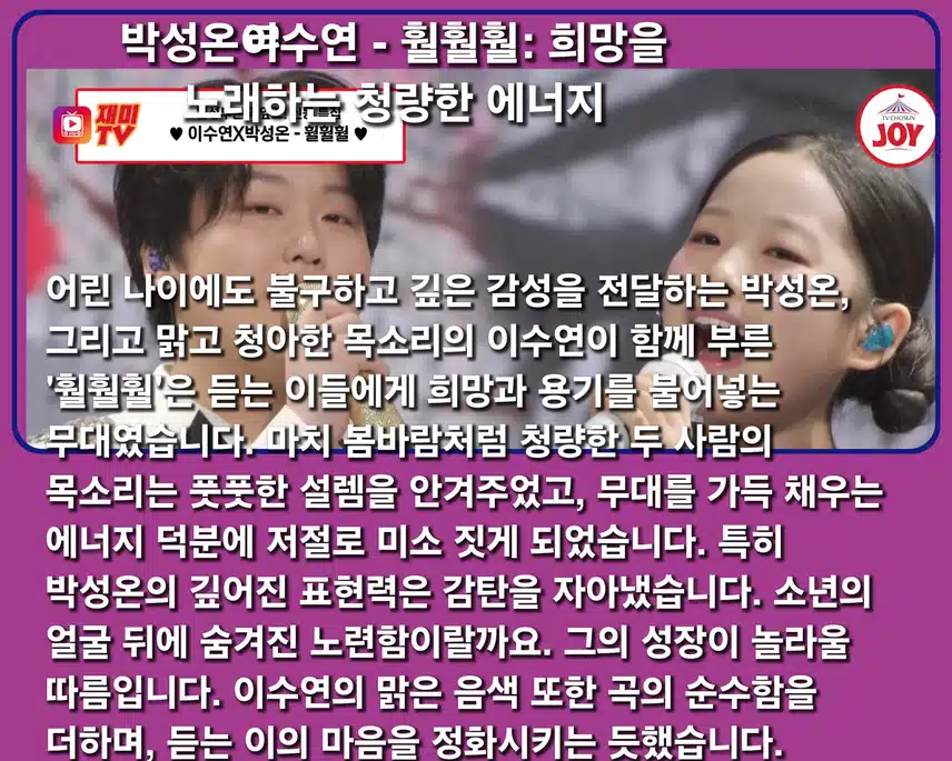 [ 신동 특집] 박성온X이수연 - 훨훨훨: 희망을 노래하는 청량한 에너지