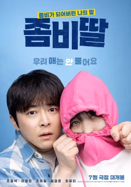 조정석님 7월에 좀비딸 영화로 돌아오네요...
