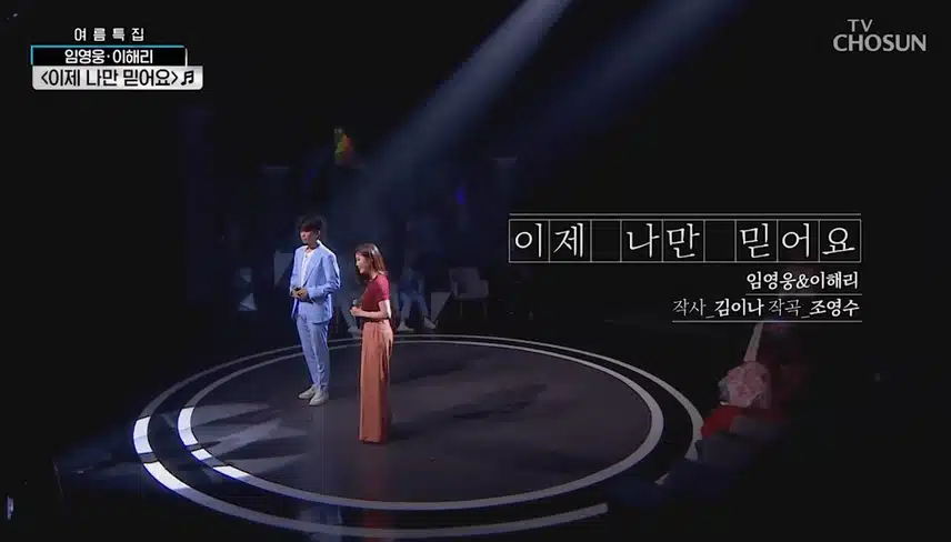 임영웅x이해리 [이제나만믿어요] 