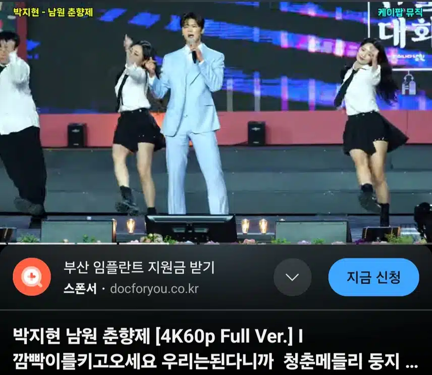 남원 춘향제에 오신 박지현님 무대 봤어요