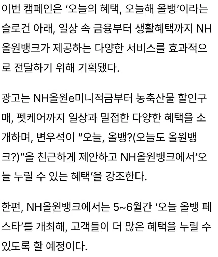 🌺농협은행, 변우석과 함께 ‘NH올원뱅크’ 신규 캠페인 전개