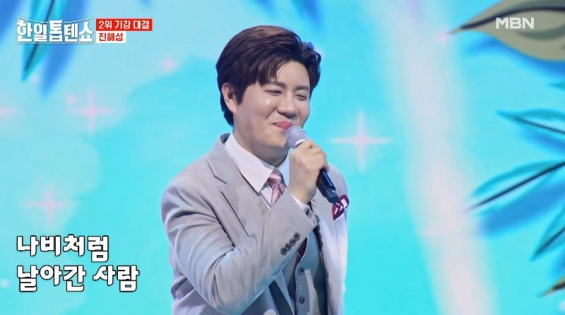 브레끼 댄스는 없었던 진해성님의 <사랑은 나비인가봐>