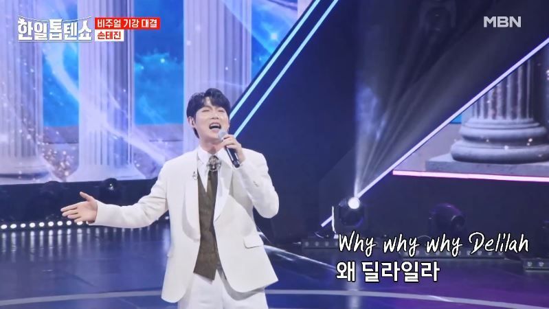 한편의 뮤지컬같은 손태진님의 <딜라일라>