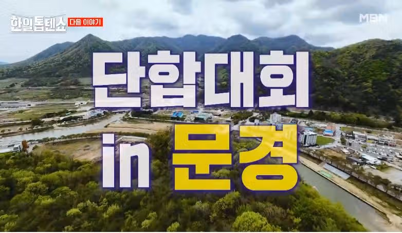 [예고편] 문경에서 단합대회 펼쳐지네요