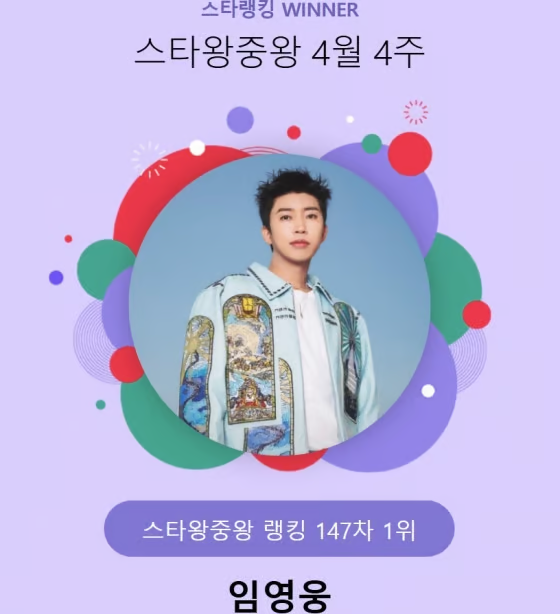 스타왕중왕에서 1위한 임영웅가수님