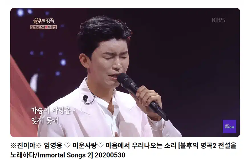 임영웅 미운사랑