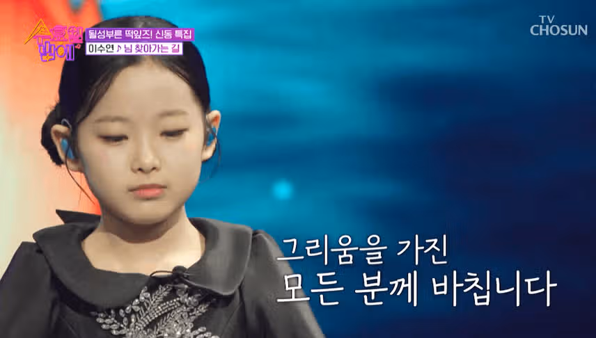 이수연양 님 찾아가는 길 감동의 무대에요.
