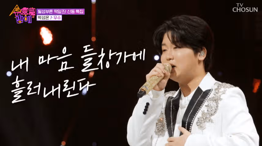 신동특집 박성온군 무대 멋지네요.