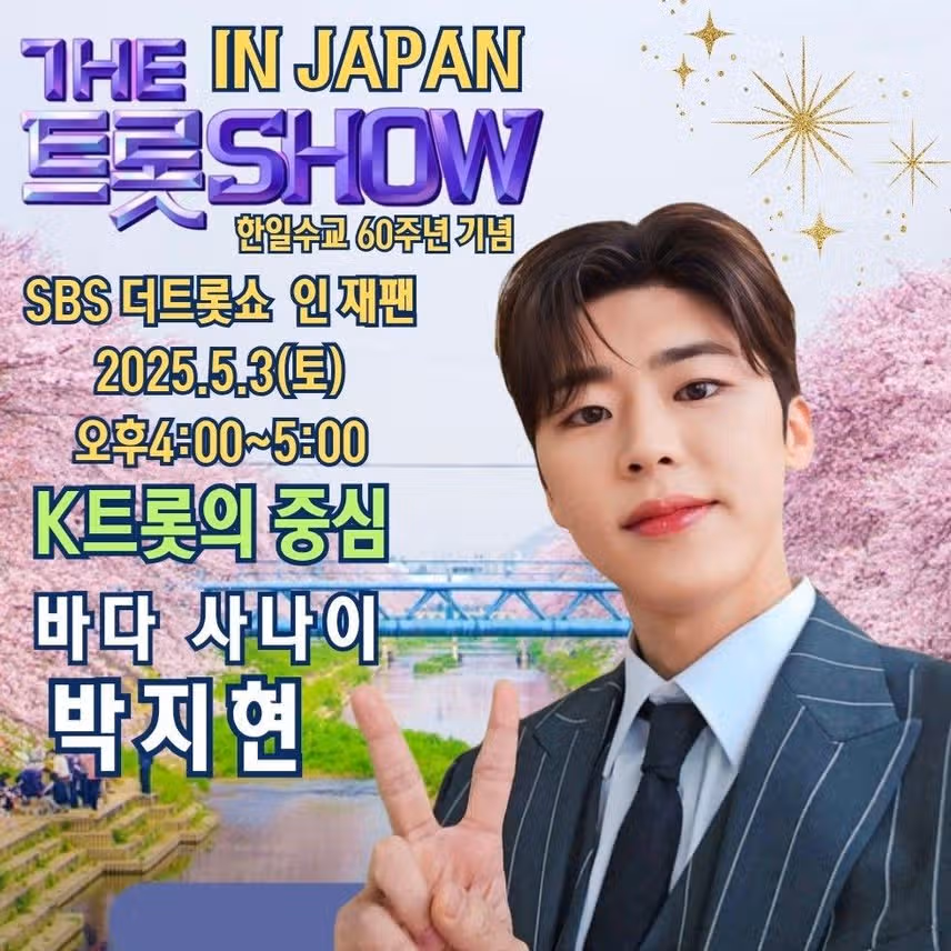더트롯쇼 IN JAPAN 방송사수
