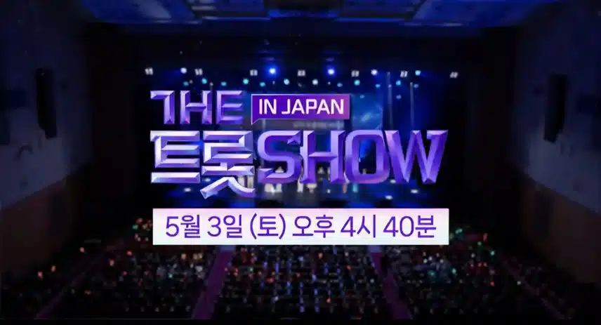 더트롯쇼 IN JAPAN 방송사수