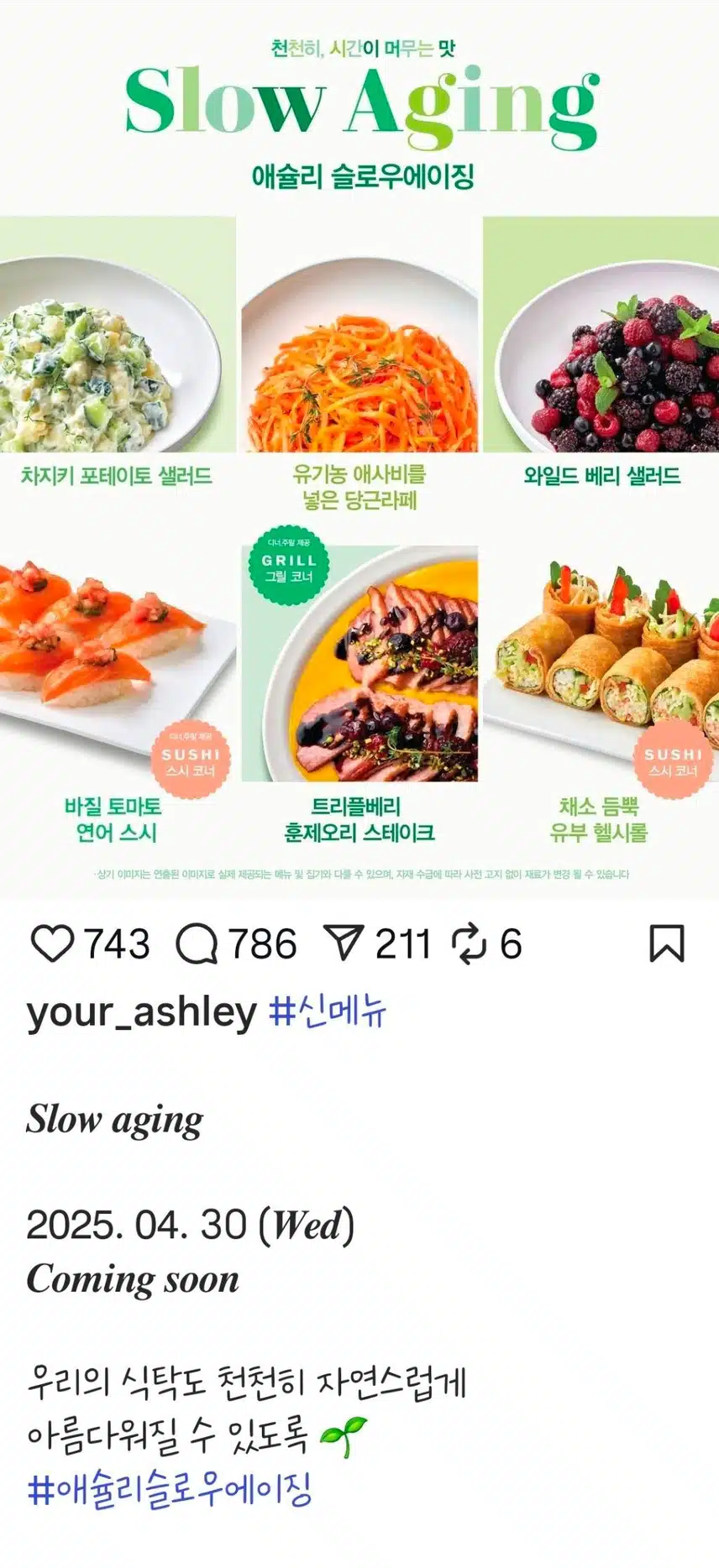 애슐리에도 저속노화의 유행이..애슐리 신메뉴